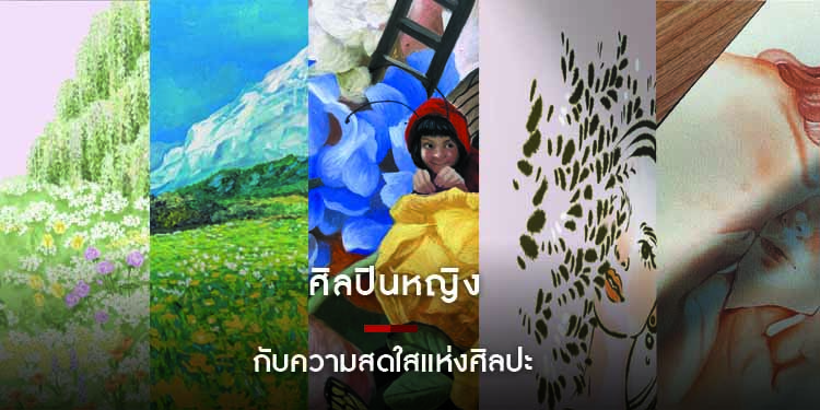 ศิลปินหญิงกับความสดใสแห่งศิลปะ